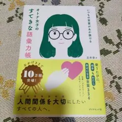 いつもの言葉があか抜ける オトナ女子のすてきな語彙力帳