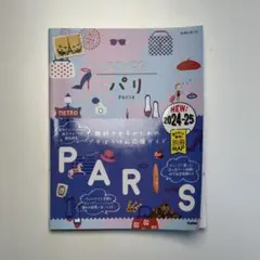 01 地球の歩き方 aruco パリ 2024～2025