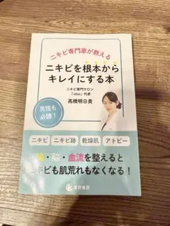 ニキビを根本からキレイにする本