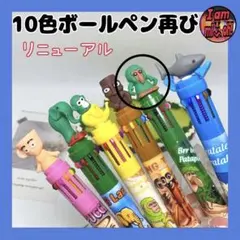 イタリアンブレインロット ボールペン 10色カラー ブルブルパタピン