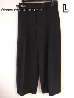 【未使用】UNIQLO　ユニクロ　ブラッシュドジャージーワイドパンツ　L