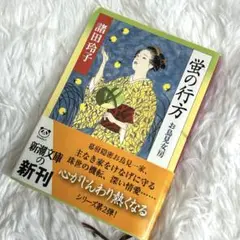 蛍の行方 : お鳥見女房