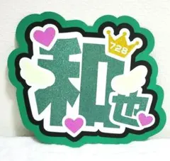 大橋和也うちわ文字
