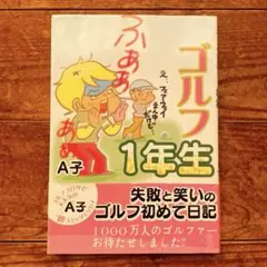 ゴルフ1年生