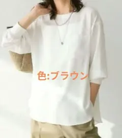 ブラウン 長袖 Tシャツ　レイヤード