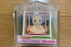 シルバニアファミリー B－36 赤ちゃんハウス ブランコ