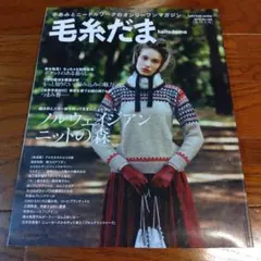 毛糸だま160　 2013年冬特大号