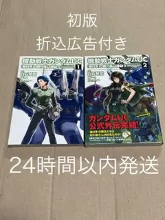 機動戦士ガンダムUC 袖付きの機付長は詩詠う 全2巻セット