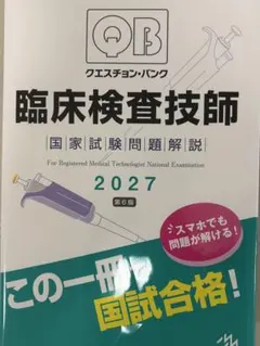 2026年最新】クエスチョンバンク 臨床検査技師の人気アイテム - メルカリ