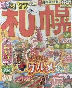 最新版 るるぶ 札幌 27 小樽 富良野 旭山動物園【通常の大きい版】2027のサムネイル