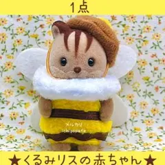 くるみリスの赤ちゃん　あつまれ！赤ちゃんセット　みつばち　シルバニア　【新品】