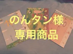 のんタン様　専用商品