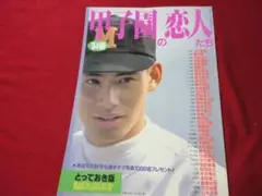 【高校野球】甲子園の恋人たち　’84春　※切り抜き箇所による難あり