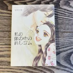 私の頭の中の消しゴム