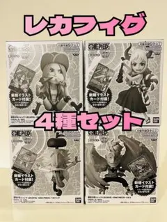 ワンピース　週刊少年ジャンプ　応募者全員サービス　レカフィグ　4種まとめ売り