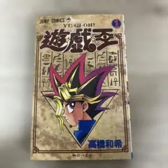 希少】 遊戯王 1巻 初版 / 激レア初版 / 当時物 / 即日発送 - メルカリ