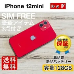 2026年最新】iphone12 本体 mini 128 赤の人気アイテム - メルカリ