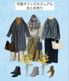 冬服オフィスカジュアルまとめ売り　Lサイズ相当　1週間コーデレディースまとめ売り