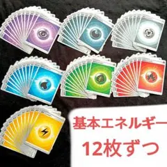 基本エネルギー②　全部セット　デッキ構築などに☆　7種類×12枚　まとめ売り