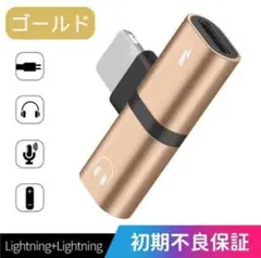 イヤホンと充電 二股接続アダプター 変換アダプター2in1ライトニング　ゴールド
