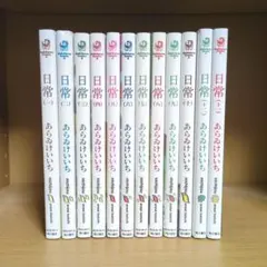 日常 1〜12巻 全巻セットのサムネイル