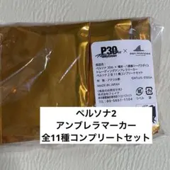 ペルソナ 女神異聞録 シーパラ アンブレラマーカー全9種セット - メルカリ