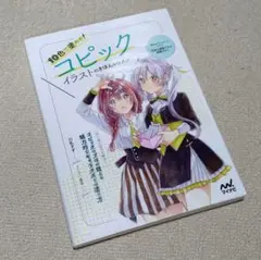 即購入可 10色で塗れる!コピックイラストのきほんレッスン 書籍