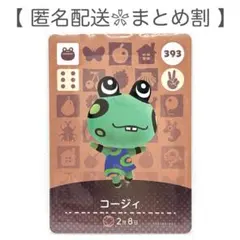 【住民】 393 コージィ どうぶつの森 amiiboカード