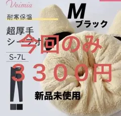 【新品未使用】Veimia 脚長効果 裏起毛レギンス Mサイズ　ブラック