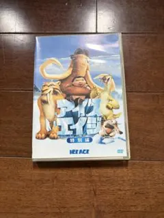 アイス・エイジ 特別編 DVD