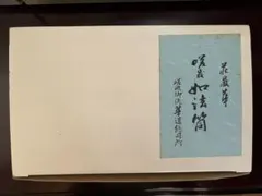 曹洞宗永平寺79世 福山諦法禅師 御染筆 小屏風 - メルカリ