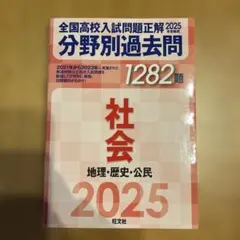 全国高校入試問題正解 2025 社会