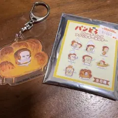 パンどろ　アクリルキーホルダー
