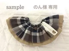 犬用 ビブ スタイ つけ襟 ブラウン系チェック柄 ハンドメイド