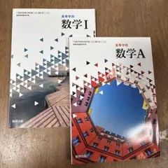 高等学校 数学 I & A セット