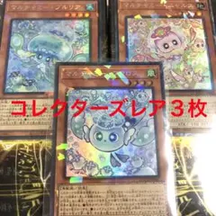 マルチャミーフワロス・プルリア・ニャルス コレクターズレア各１枚の3枚セット