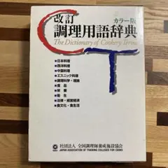2026年最新】総合 調理用語辞典の人気アイテム - メルカリ