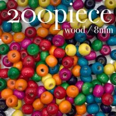 K290【ウッドビーズ】ラウンド ミックス 8mm 200個セット