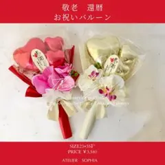 還暦お祝い　敬老　感謝　バルーンブーケ　お祝い　シニア