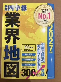 「会社四季報」業界地図 2027年版
