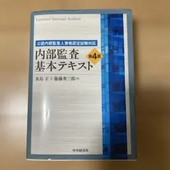 内部監査基本テキスト = Certified Internal Auditor… 2026年最新】テキスト 内部 基本 監査の人気アイテム - メルカリ