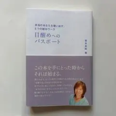 並木良和メルマガ「目醒めへのパスポート」 目覚めへのパスポ－ト / 並木 良和【著】 - 紀伊國屋書店ウェブストア
