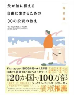 改訂版 父が娘に伝える自由に生きるための30の投資の教え