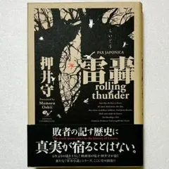 [中古] 雷轟 rolling thunder PAX JAPONICA 押井守