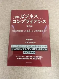 【帯付き・無料配送】初級ビジネスコンプライアンス 事例理解本