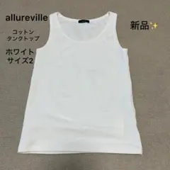 新品❣️allureville タンクトップ コットン ストレッチ 白 Mのサムネイル