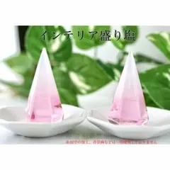 インテリア盛り塩　さくら　ピンク　六角錐　2個 開運　厄除け　商売繁盛