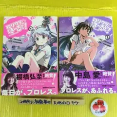 【初版、帯付き】 ロリクラ★ほーるど! 1 & 2 巻の 2冊セット