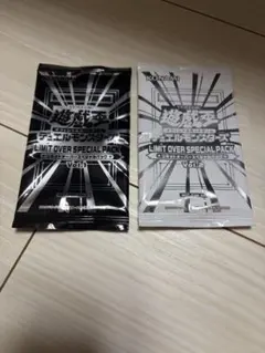 遊︎︎戯︎王 LIMIT OVER SPECIAL PACK Vol.1 - メルカリ