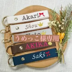 うめっこ様　【ネームタグ】　【ノーマル糸刺繍】　名前キーホルダー　オーダー